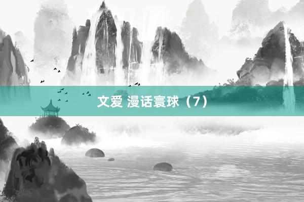 文爱 漫话寰球（7）