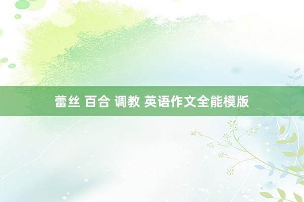 蕾丝 百合 调教 英语作文全能模版