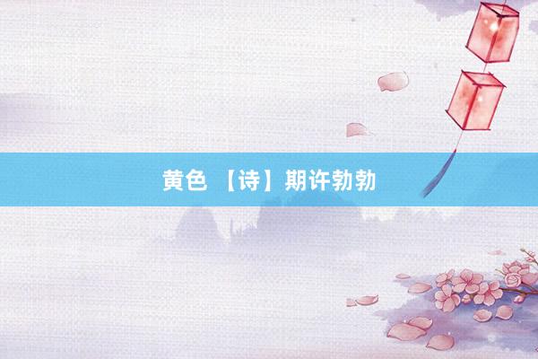 黄色 【诗】期许勃勃