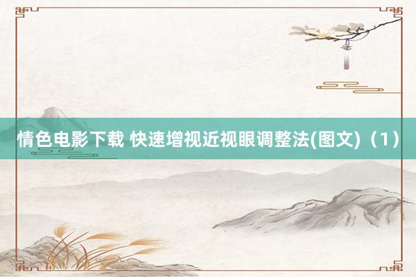 情色电影下载 快速增视近视眼调整法(图文)（1）