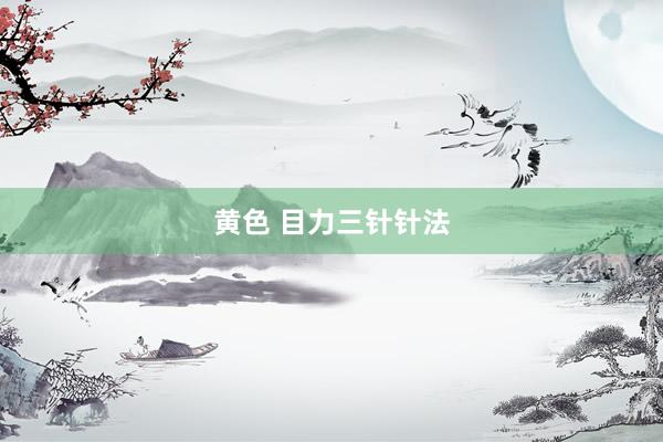 黄色 目力三针针法