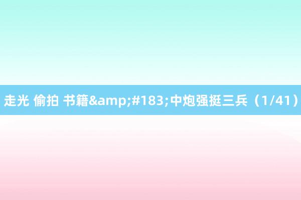 走光 偷拍 书籍&#183;中炮强挺三兵（1/41）